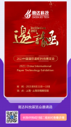 葡京线路检测3522,中国国际造纸科技展览会